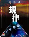 衛斯理017：規律