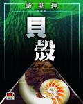 衛斯理019:貝殼