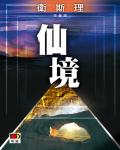 衛斯理020：仙境