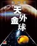 衛斯理025：天外金球