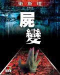 衛斯理026：屍變