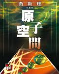 衛斯理031：原子空間