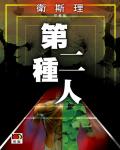 衛斯理047：第二種人