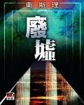 衛斯理059：廢墟