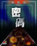 衛斯理060：密碼